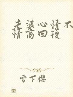 老婆心情不好高情商回复