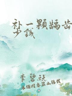 补一颗龋齿要多少钱