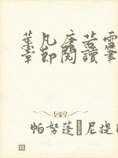 叶凡唐若雪最新章节阅读笔趣阁