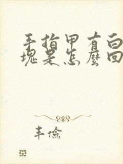 手指甲有白色斑块是怎么回事