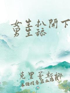 女生扒开下面让男生舔