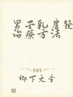 男子乳房发育的治疗方法