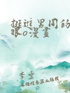 挺进男同的屁股眼o漫画