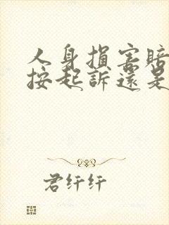 人身损害赔偿是按起诉还是事发时