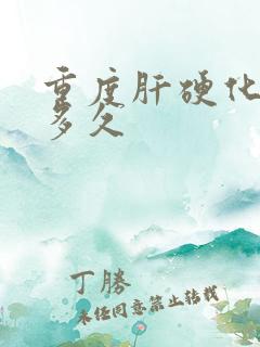 重度肝硬化能活多久