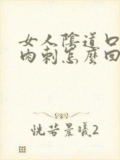 女人阴道口长小肉刺怎么回事