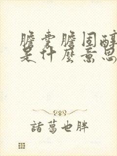 胆囊胆固醇结晶是什么意思