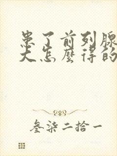 患了前列腺有肥大怎么得的