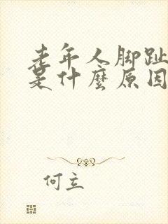 老年人脚趾发麻是什么原因