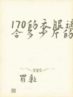 170的衣服适合多少斤的人穿