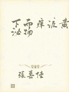 下面痒流黄色分泌物