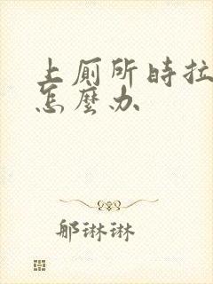 上厕所时拉出血怎么办