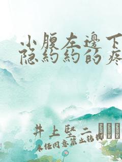 小腹左边下面隐隐约约的疼是什么原因