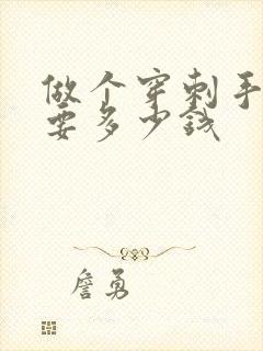 做个穿刺手术需要多少钱