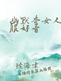 幽默夸女人穿衣服好看