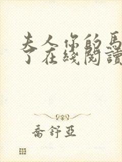 夫人你的马甲掉了在线阅读免费