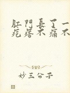 肛门长了一个硬疙瘩不痛不痒