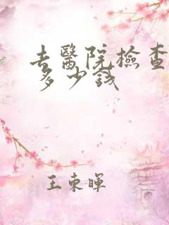 去医院检查抑郁 多少钱