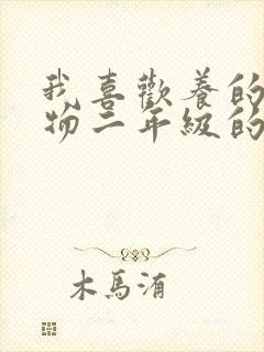 我喜欢养的小动物二年级的写话