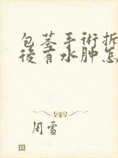 包茎手术拆纱布后有水肿怎么办