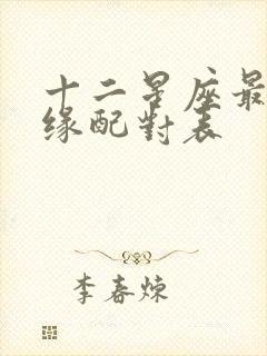 十二星座最佳姻缘配对表