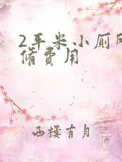 2平米小厕所装修费用