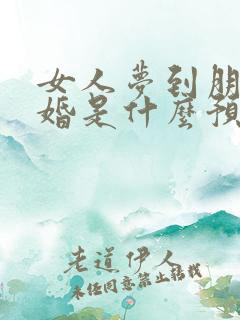 女人梦到朋友结婚是什么预兆