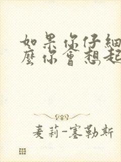 如果你仔细看什么你会想起什么句子