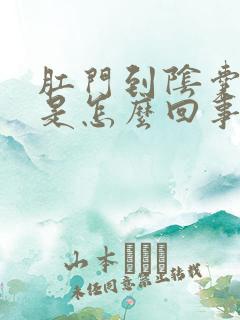 肛门到阴囊瘙痒是怎么回事