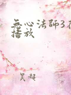 无心法师3在线播放