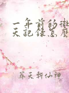 一年前的微信聊天记录怎么找回来