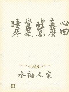 睡觉醒来心口窝疼是怎么回事