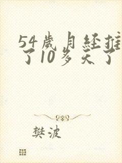 54岁月经推迟了10多天了
