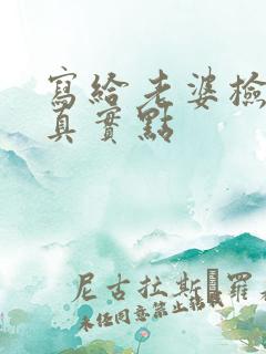 写给老婆检讨书真实点