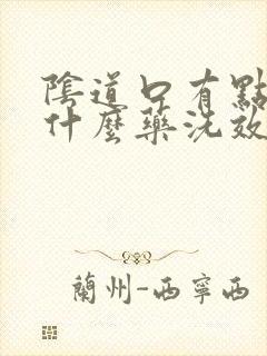 阴道口有点痒用什么药洗效果好?