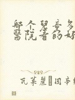 哪个儿童多动症医院看的好