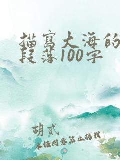 描写大海的优美段落100字
