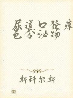 尿道口发痒有白色分泌物