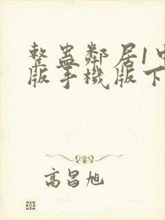 整蛊邻居1中文版手机版下载