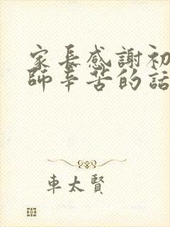 家长感谢初三老师辛苦的话