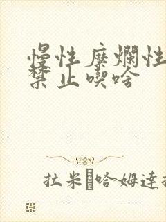 慢性糜烂性胃炎禁止吃啥