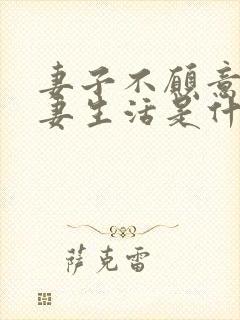 妻子不愿意过夫妻生活是什么原因呢