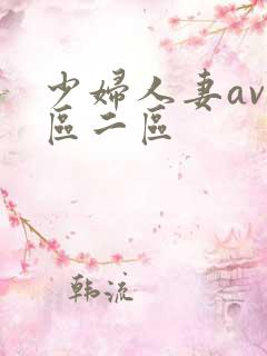 少妇人妻av一区二区