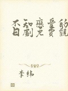 不知恋爱的我们日剧免费观看