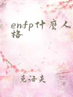 enfp什么人格