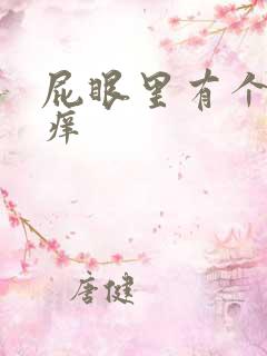 屁眼里有个肉球痒