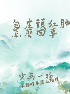 包皮头红肿发痒怎么回事