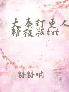 大奉打更人无错精校版txt