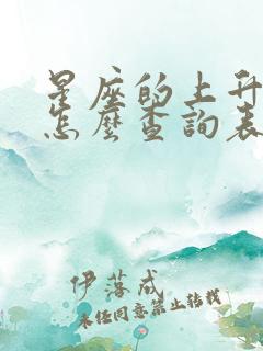 星座的上升星座怎么查询表