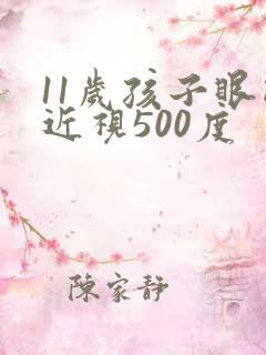 11岁孩子眼睛近视500度